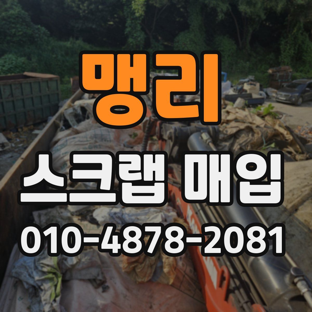 맹리 스크랩 매입