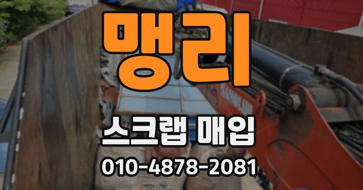 맹리 스크랩 매입