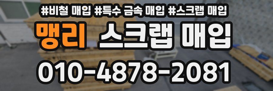 맹리 스크랩 매입