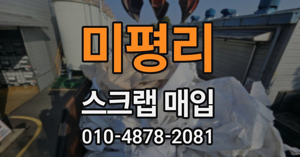 미평리 스크랩 매입