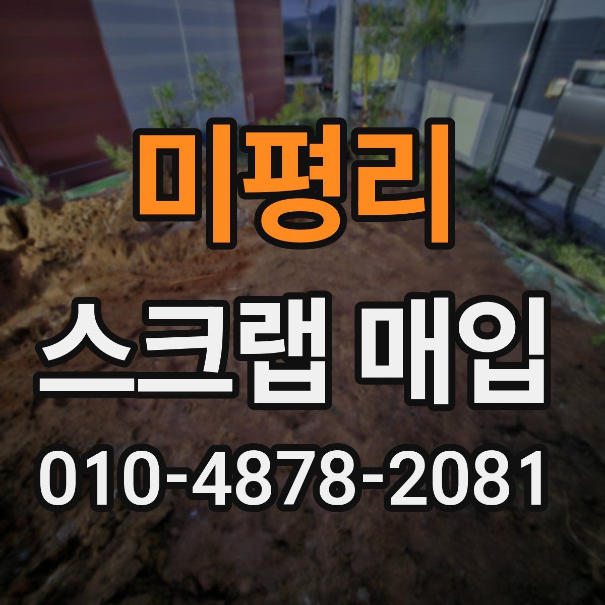 미평리 스크랩 매입