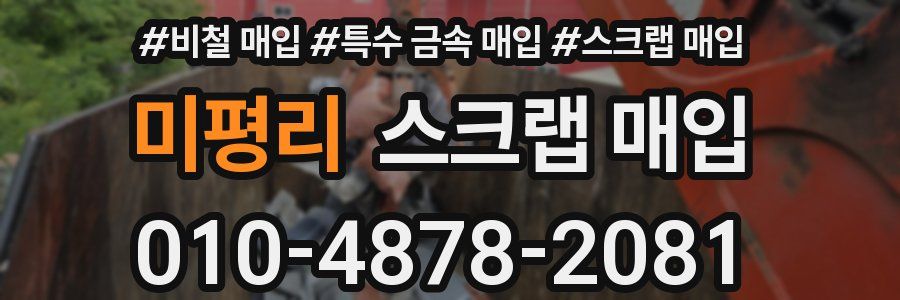미평리 스크랩 매입