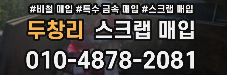 두창리 스크랩 매입