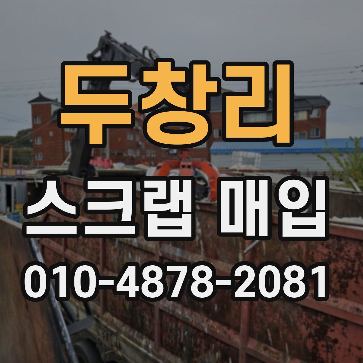 두창리 스크랩 매입