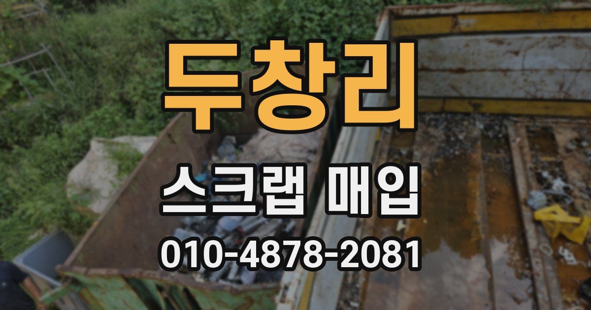 두창리 스크랩 매입