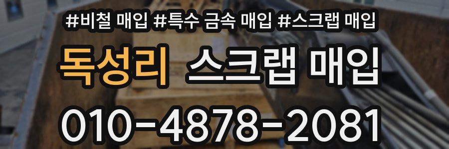 독성리 스크랩 매입