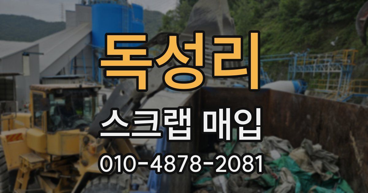 독성리 스크랩 매입