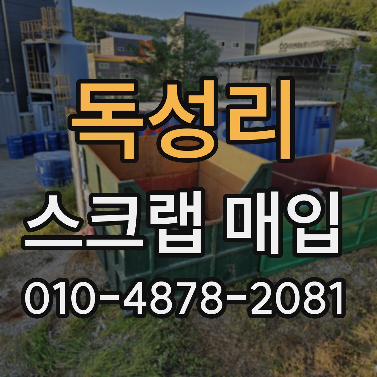 독성리 스크랩 매입