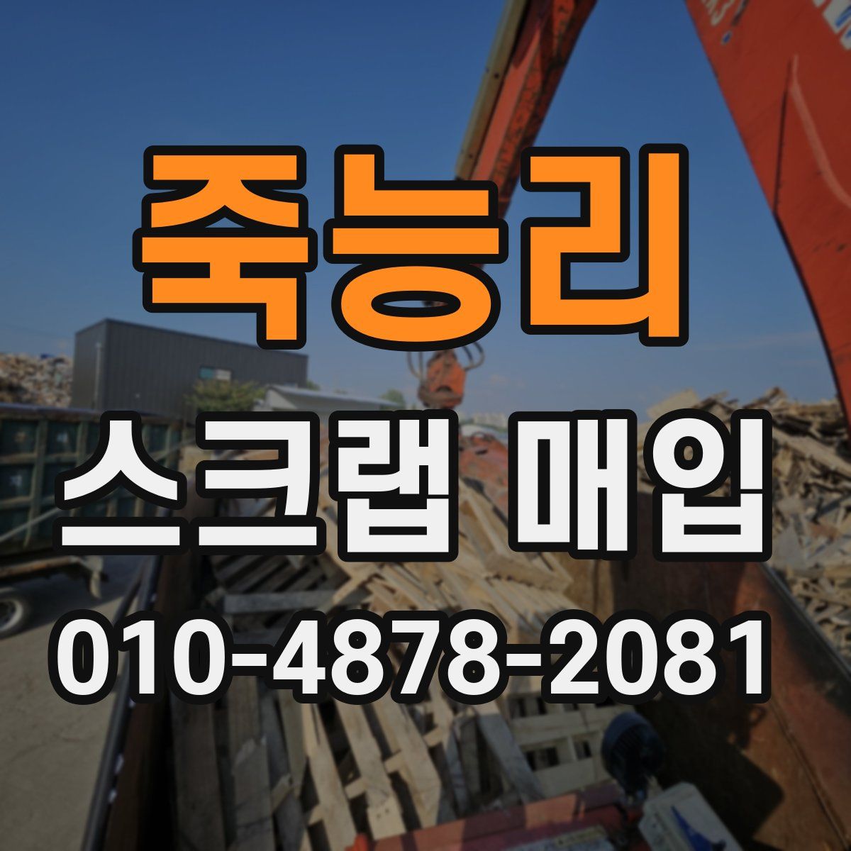 죽능리 스크랩 매입