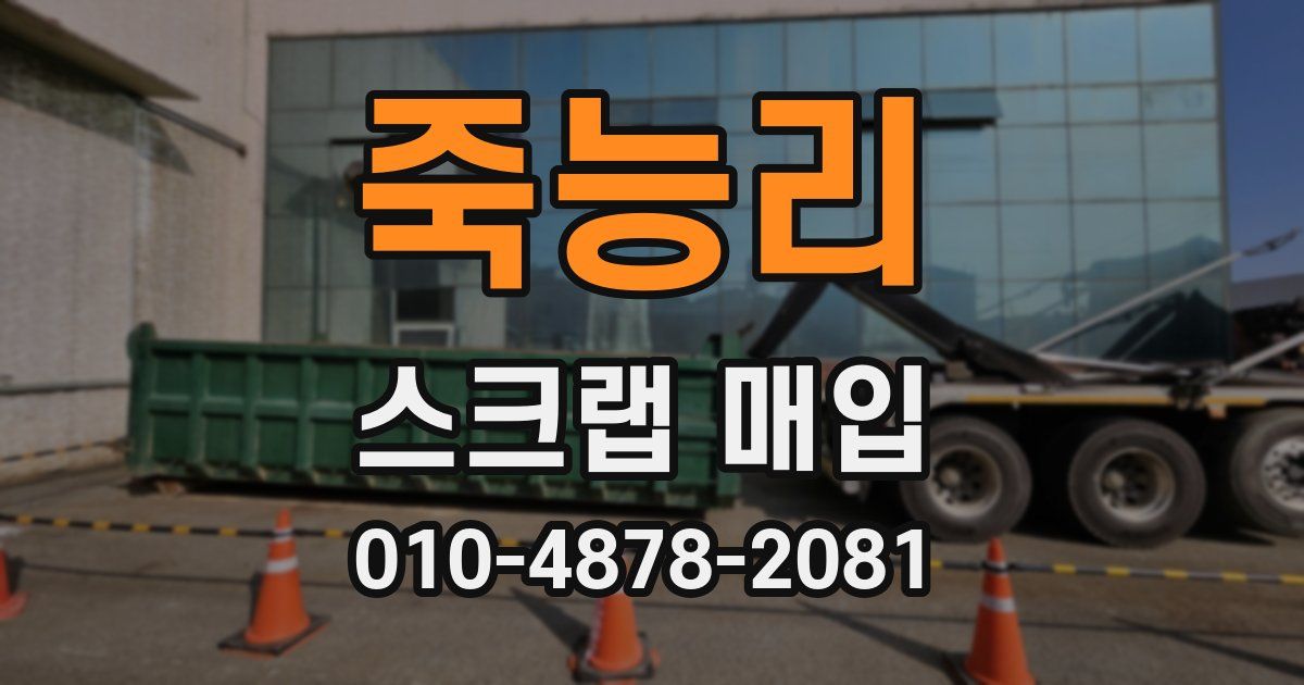 죽능리 스크랩 매입