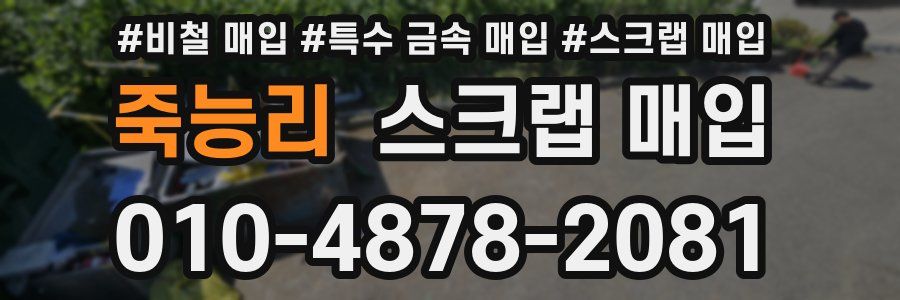 죽능리 스크랩 매입