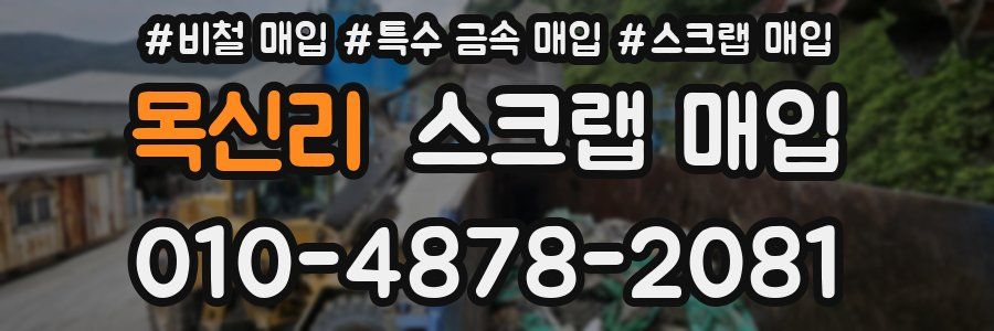 목신리 스크랩 매입