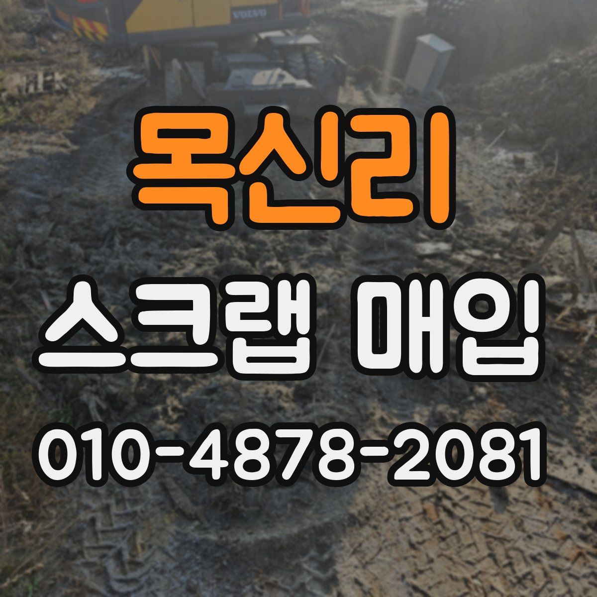 목신리 스크랩 매입