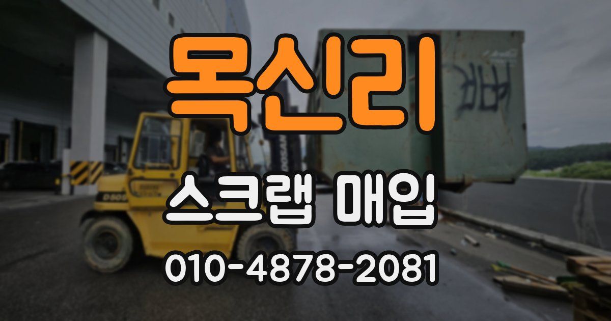 목신리 스크랩 매입