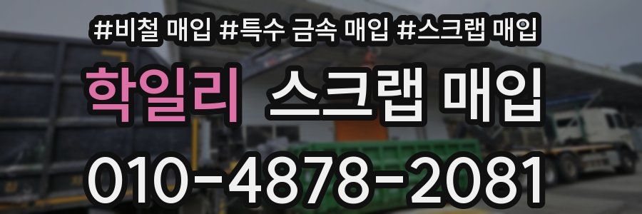 학일리 스크랩 매입