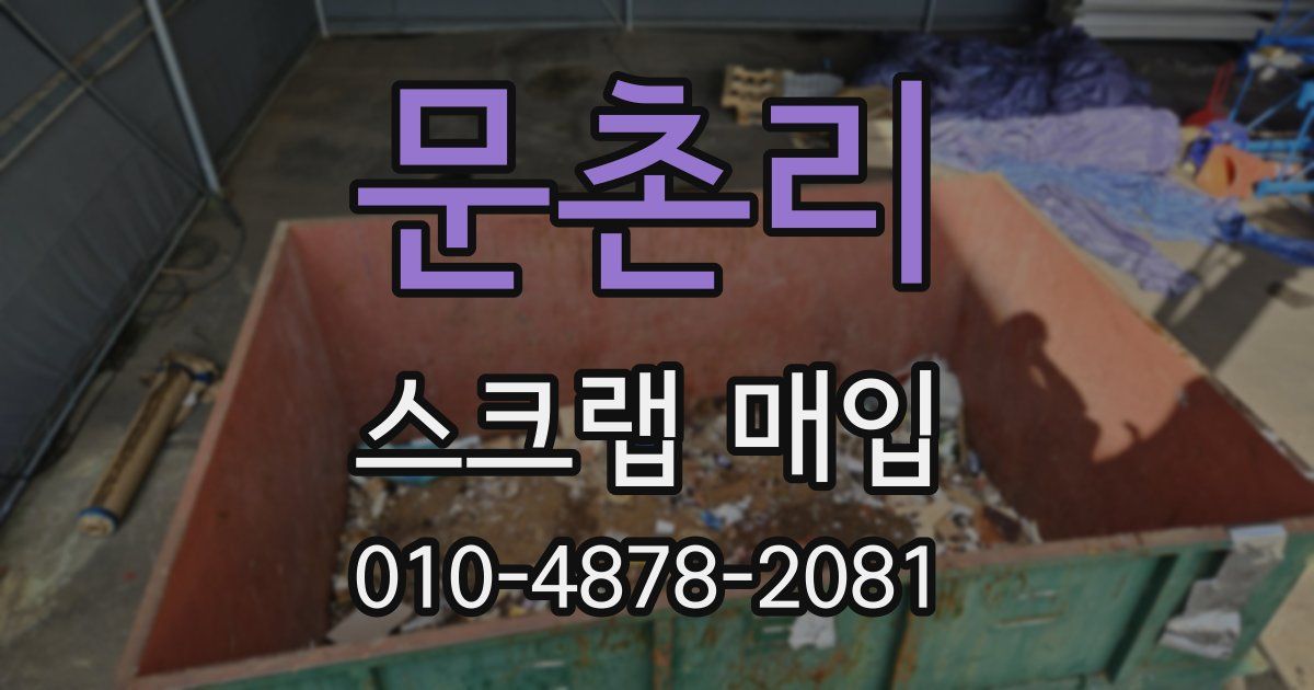 문촌리 스크랩 매입