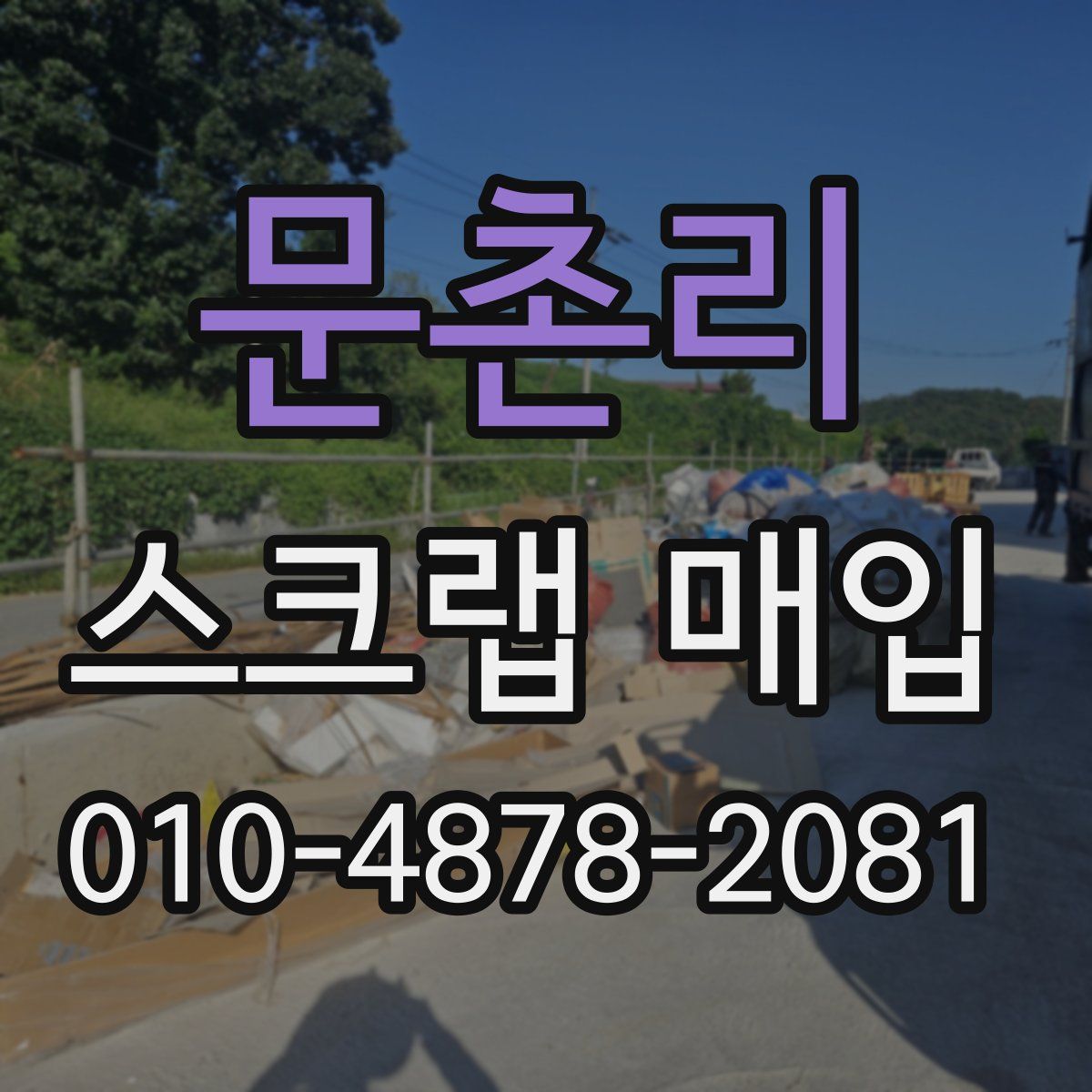 문촌리 스크랩 매입