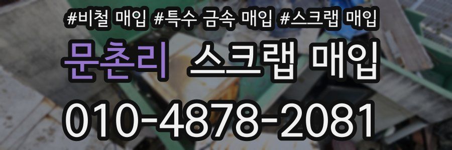 문촌리 스크랩 매입
