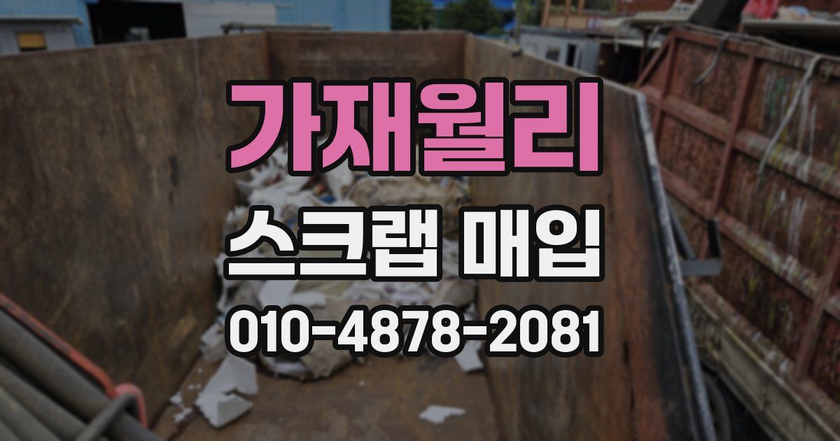 가재월리 스크랩 매입