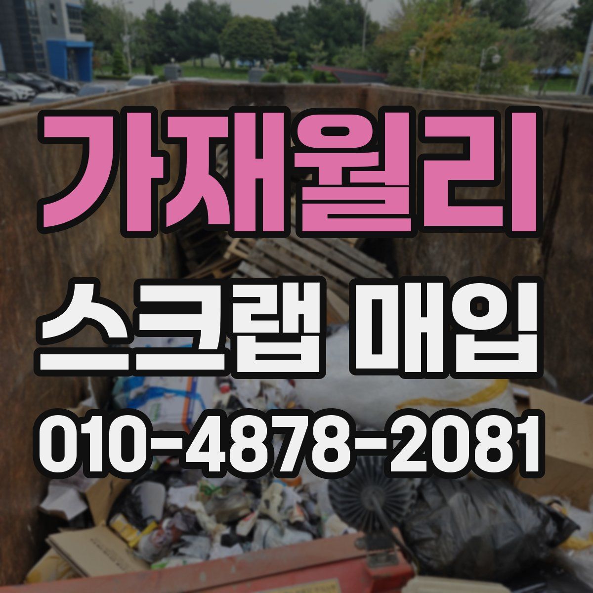 가재월리 스크랩 매입