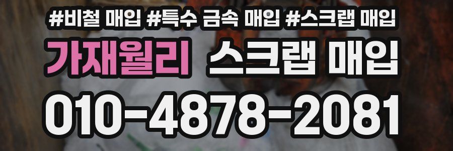 가재월리 스크랩 매입
