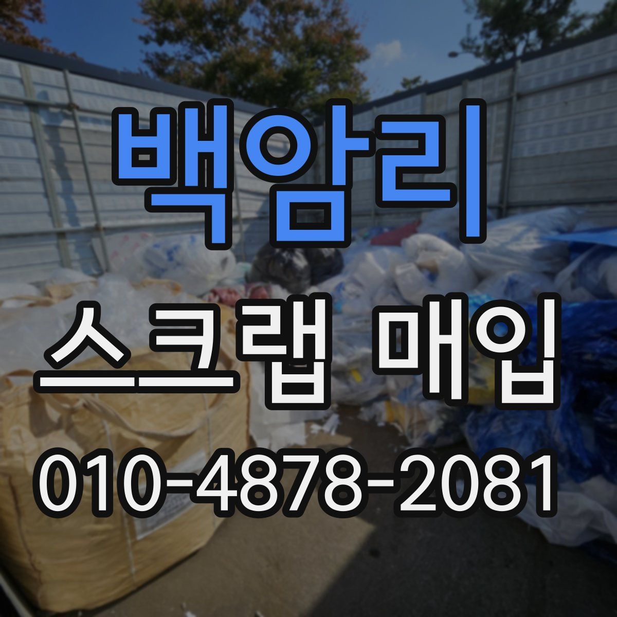 백암리 스크랩 매입