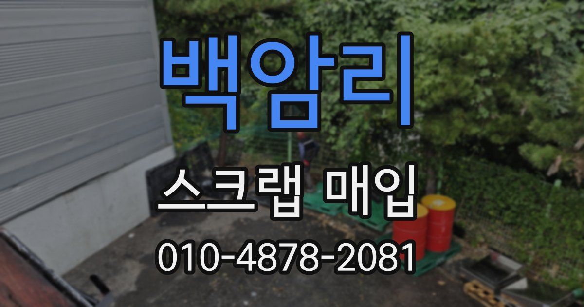 백암리 스크랩 매입