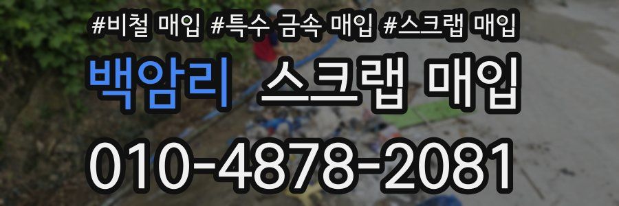 백암리 스크랩 매입