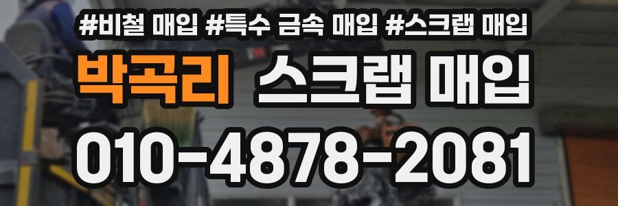 박곡리 스크랩 매입