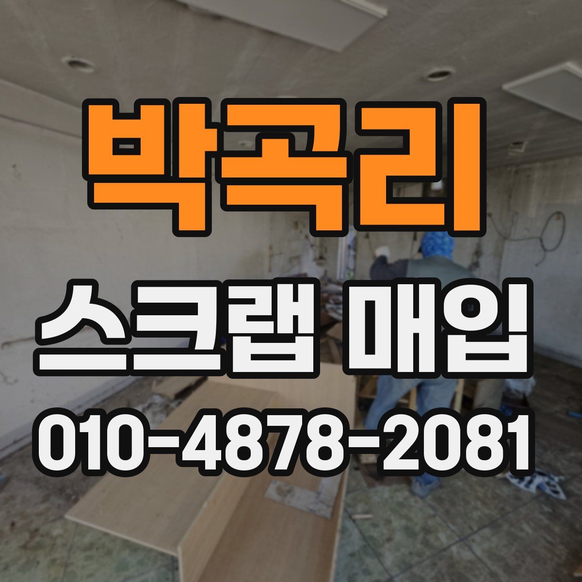 박곡리 스크랩 매입