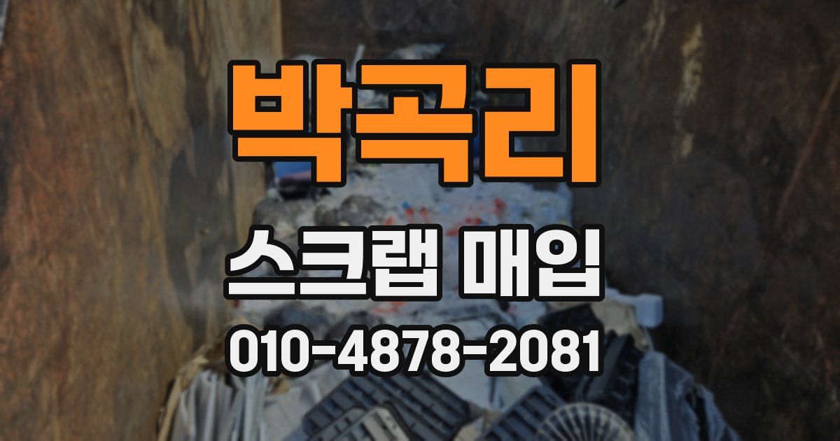 박곡리 스크랩 매입