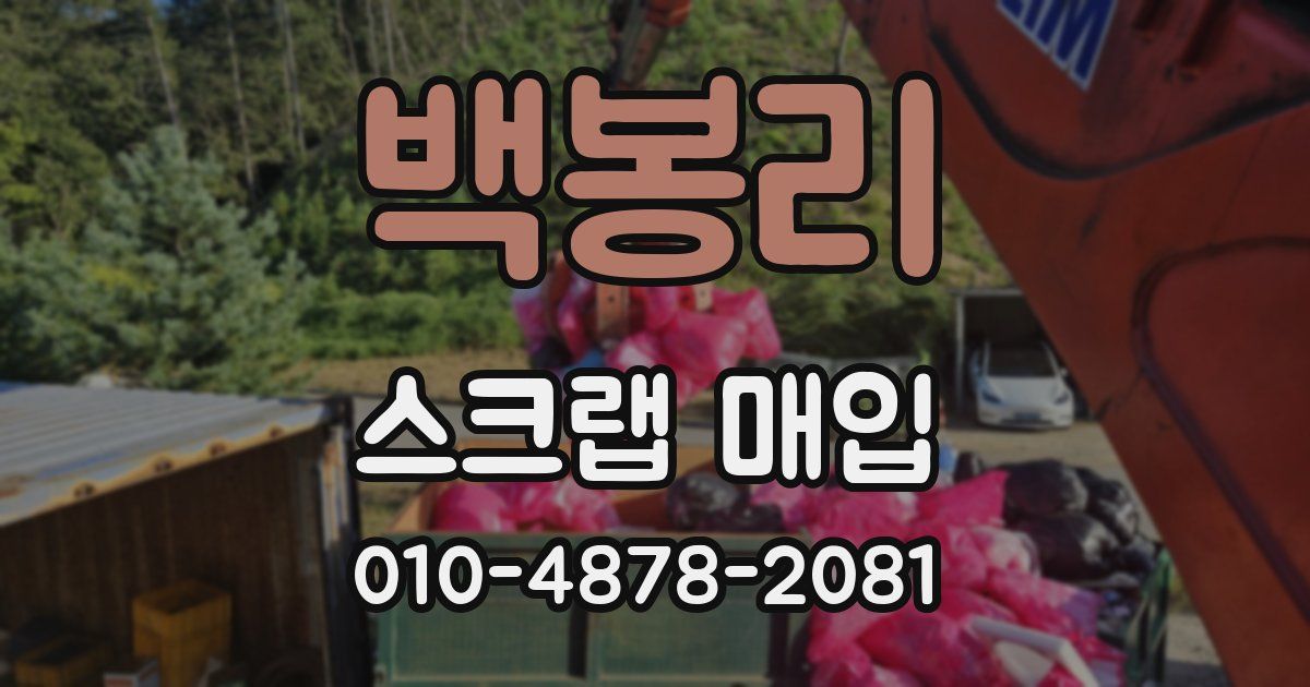 백봉리 스크랩 매입