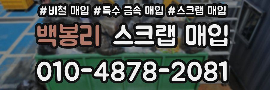 백봉리 스크랩 매입
