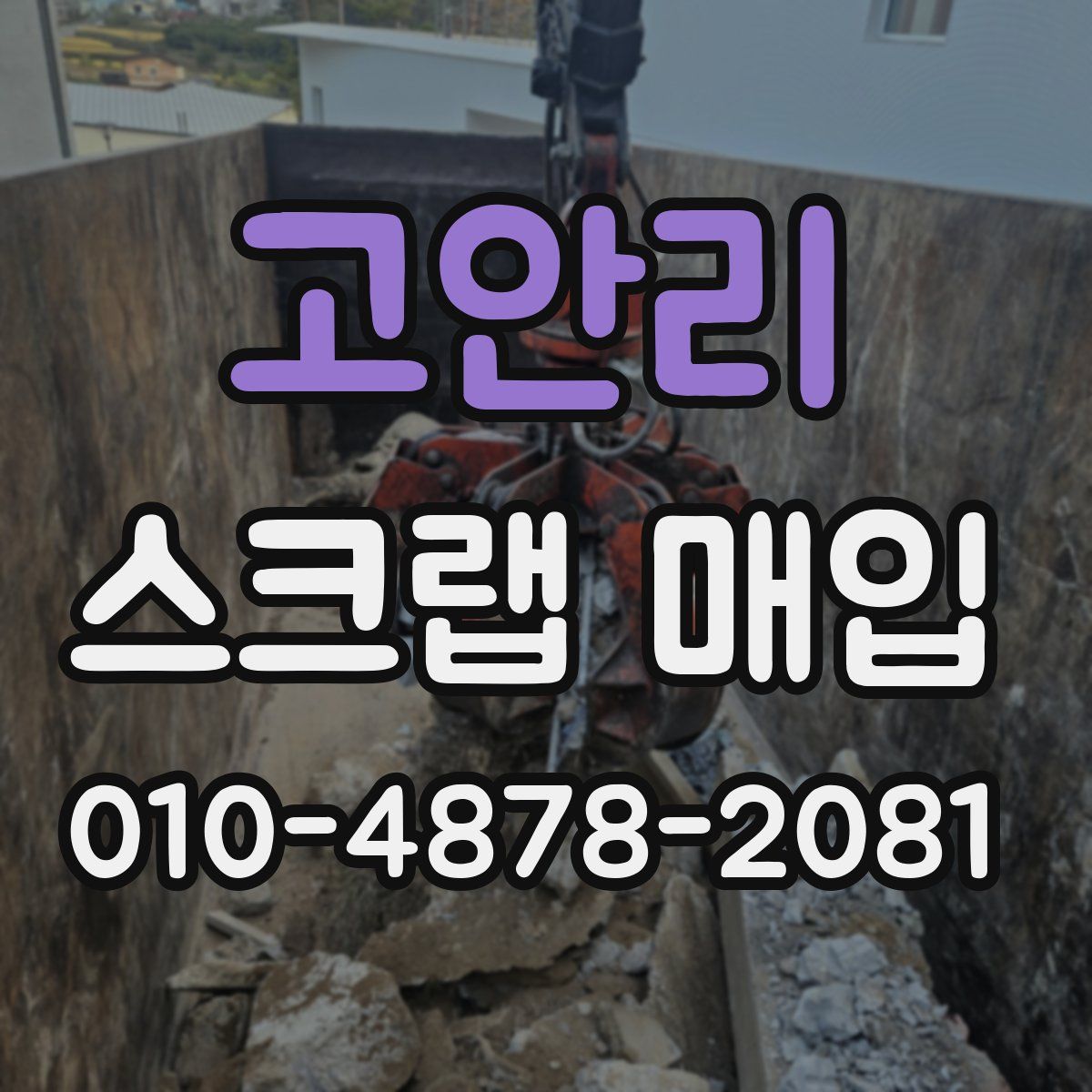고안리 스크랩 매입