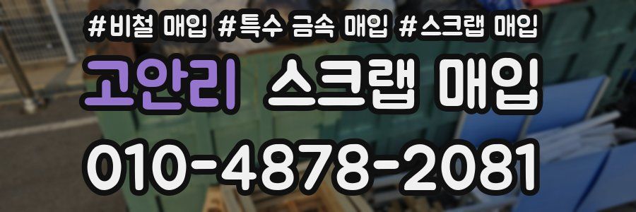 고안리 스크랩 매입