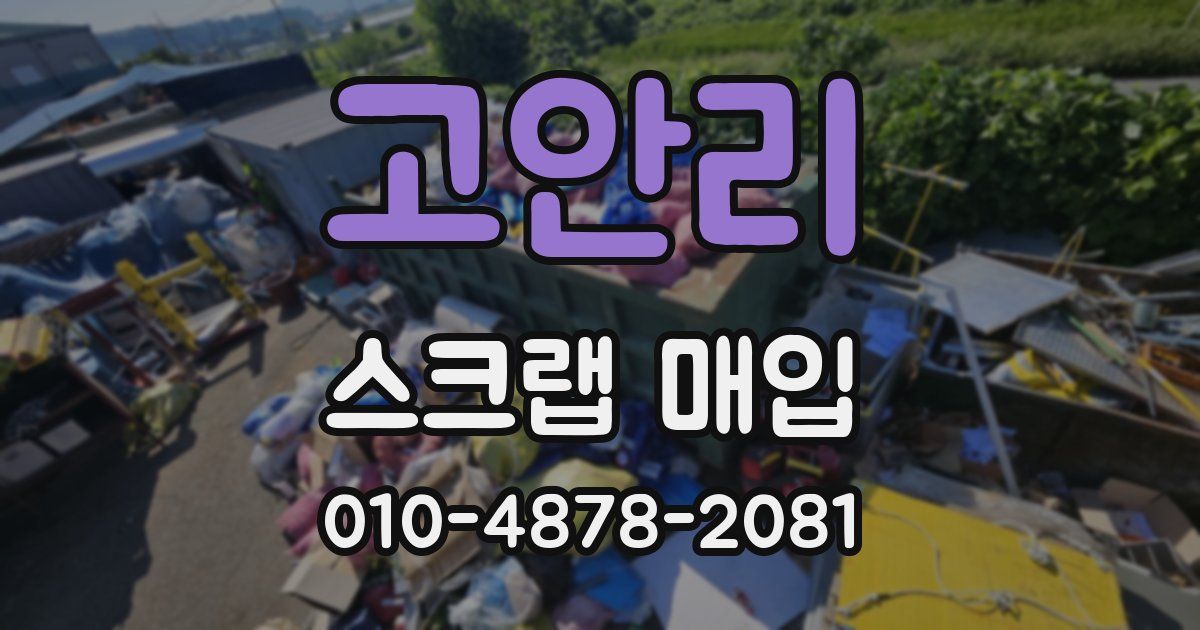 고안리 스크랩 매입