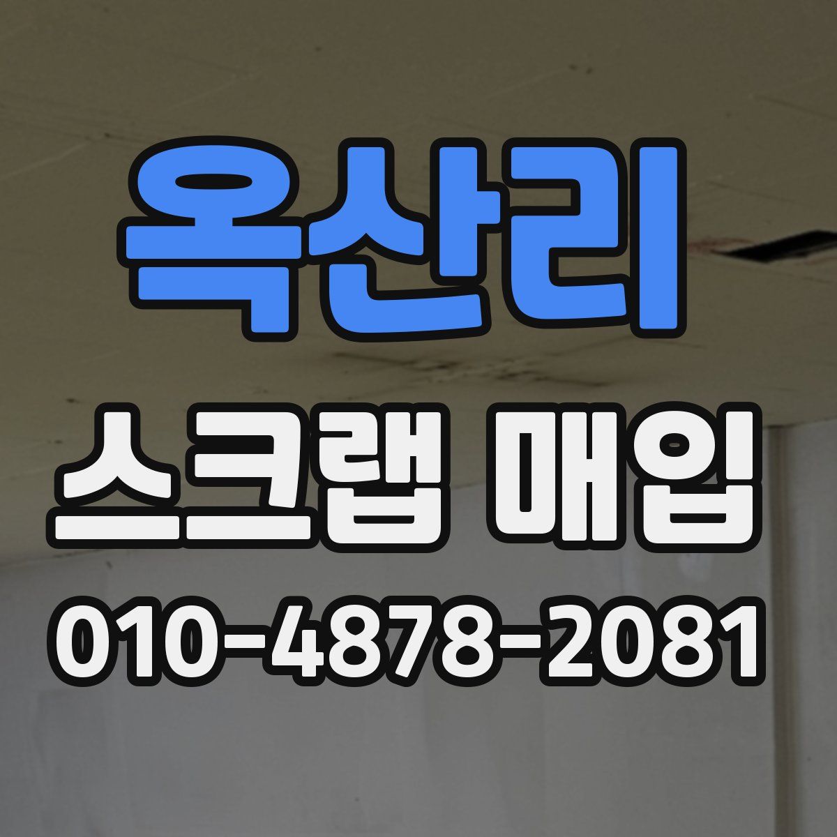 옥산리 스크랩 매입