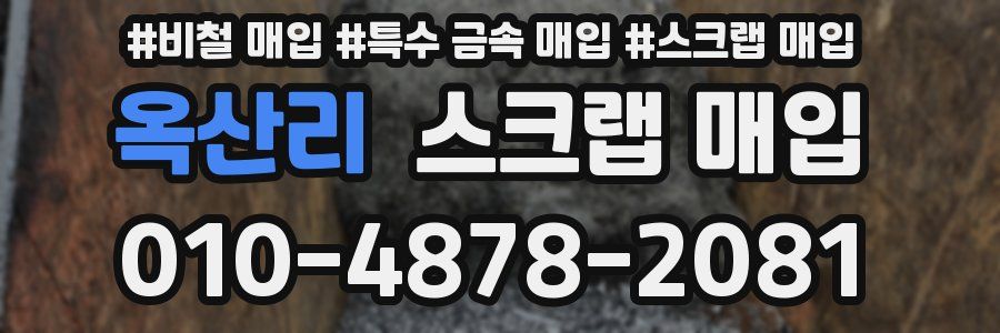 옥산리 스크랩 매입