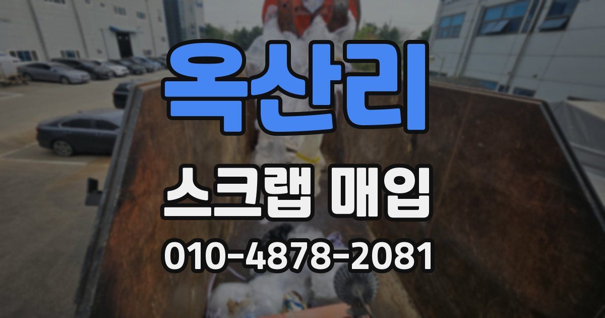 옥산리 스크랩 매입