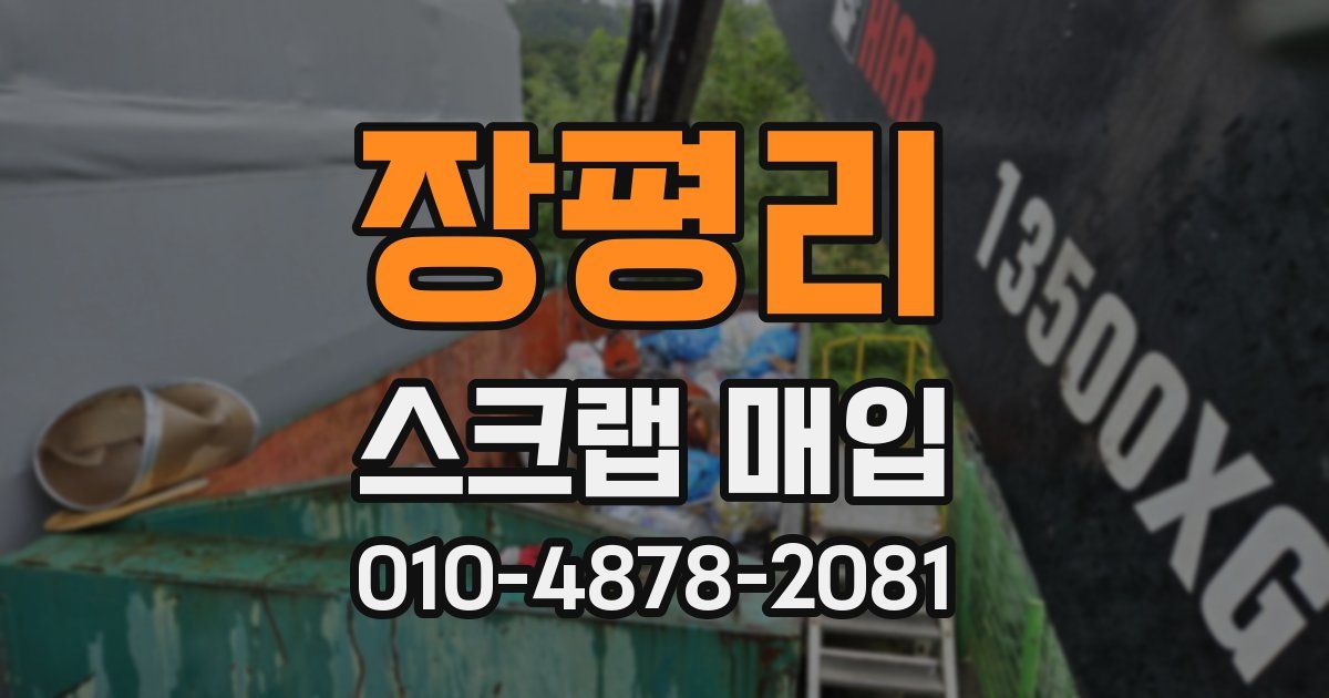 장평리 스크랩 매입