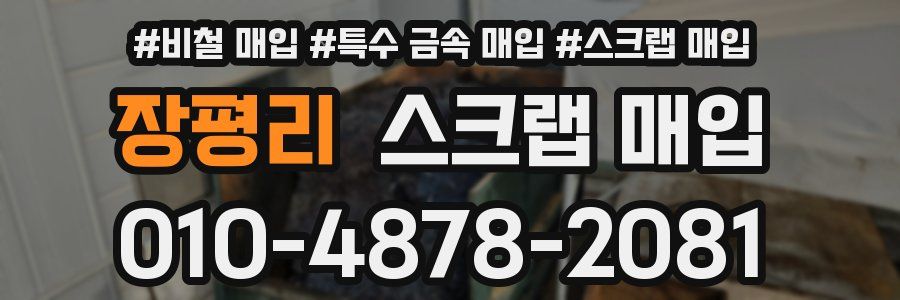 장평리 스크랩 매입