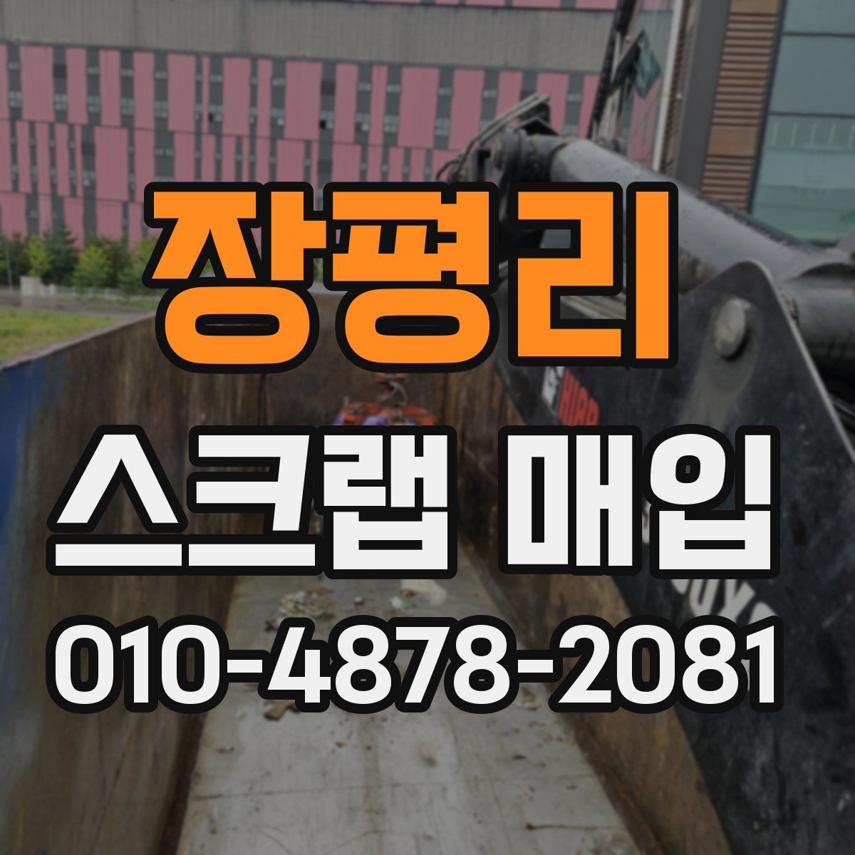장평리 스크랩 매입