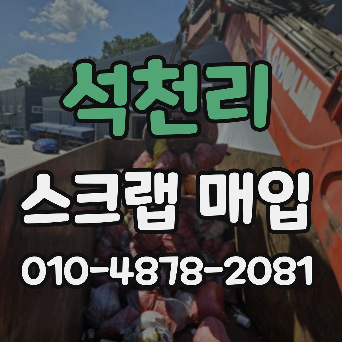 석천리 스크랩 매입