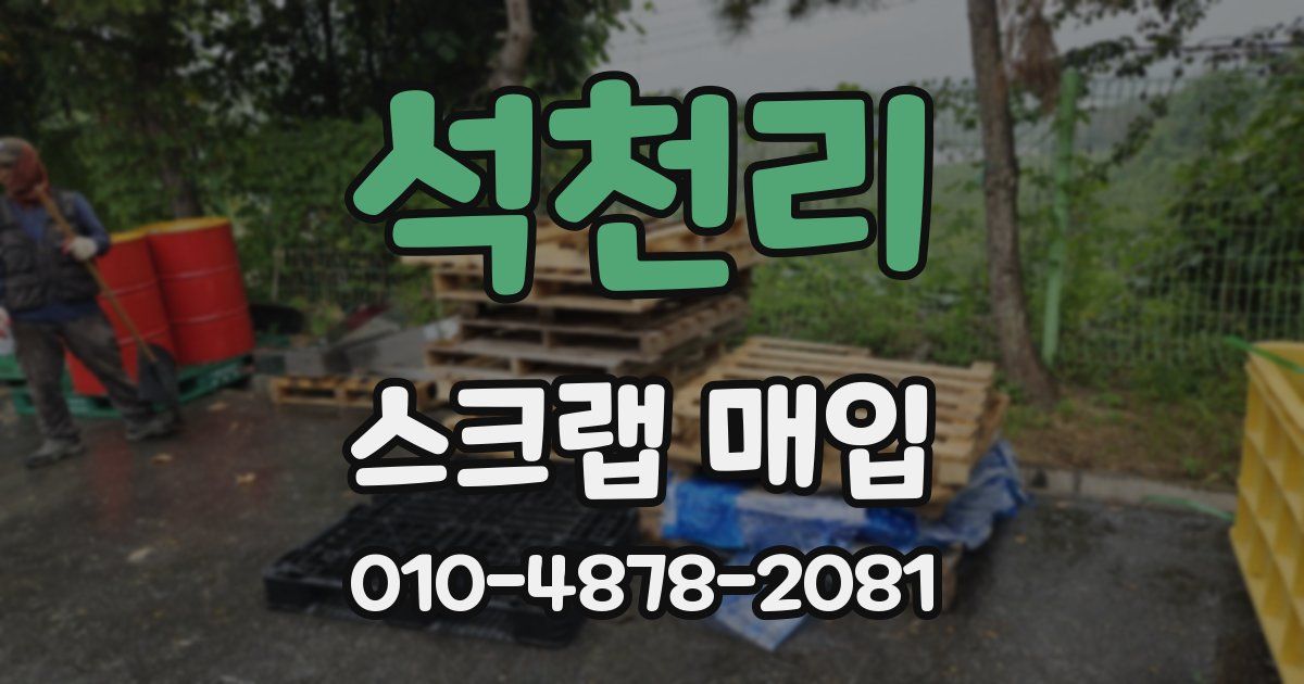 석천리 스크랩 매입