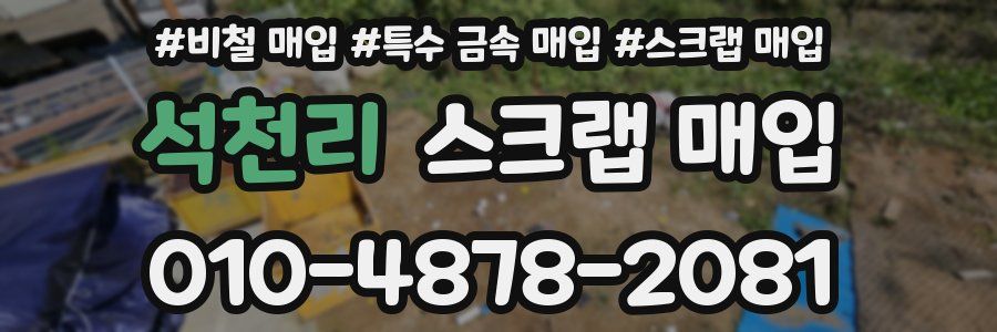 석천리 스크랩 매입