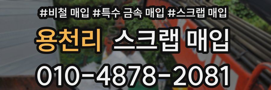 용천리 스크랩 매입