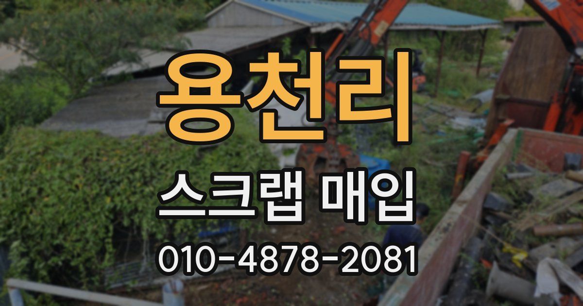 용천리 스크랩 매입