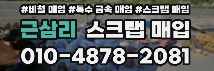 근삼리 스크랩 매입