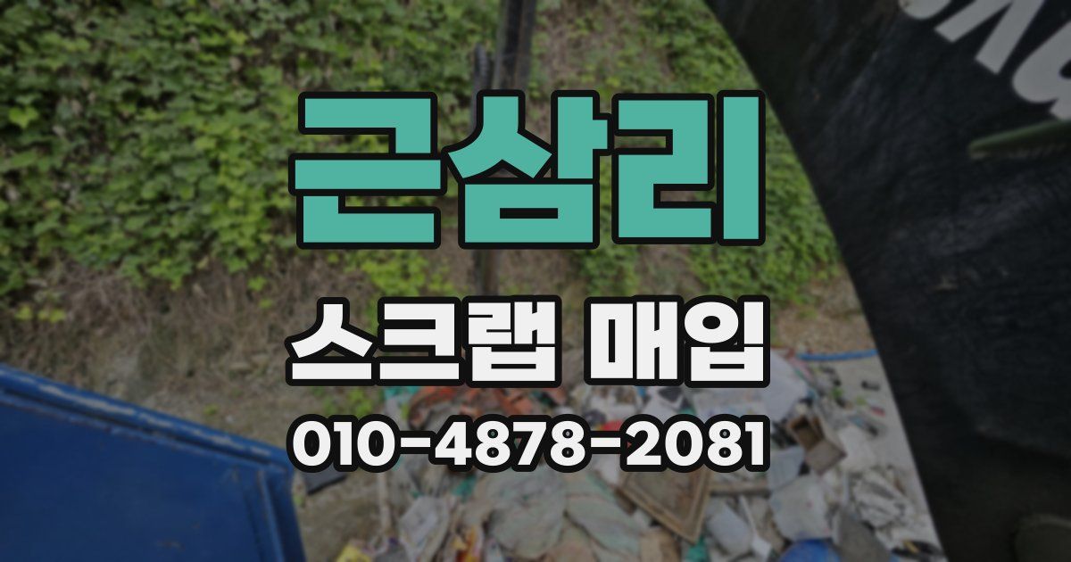 근삼리 스크랩 매입