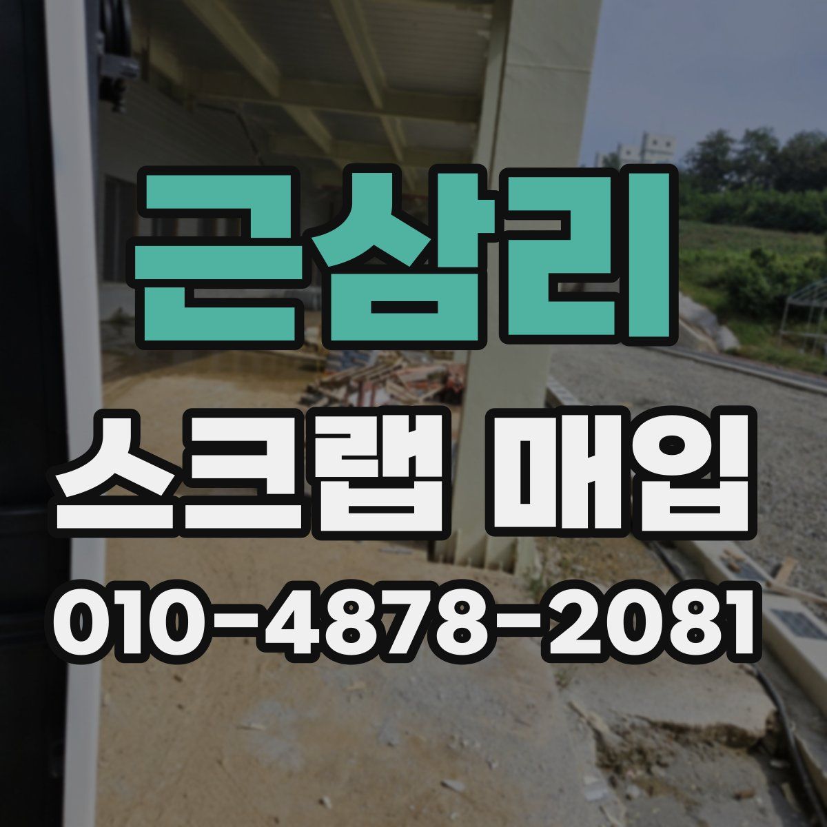 근삼리 스크랩 매입